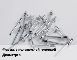 Заклепка с полукруглой головкой 4 ГОСТ: DIN 661